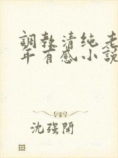 调教清纯老婆五年有感小说