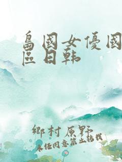 岛国女优国产一区日韩