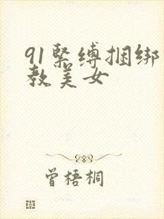 91紧缚捆绑调教美女