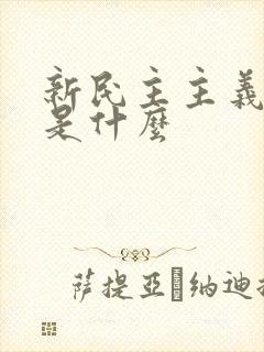 新民主主义革命是什么