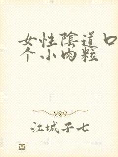 女性阴道口有一个小肉粒