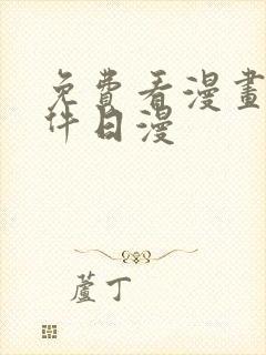 免费看漫画的软件日漫