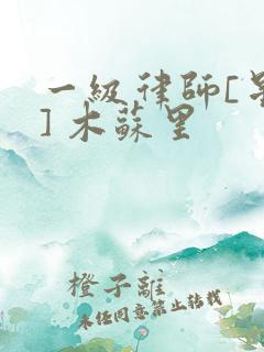 一级律师[星际] 木苏里