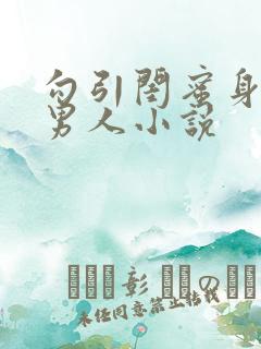 勾引闺蜜身边的男人小说