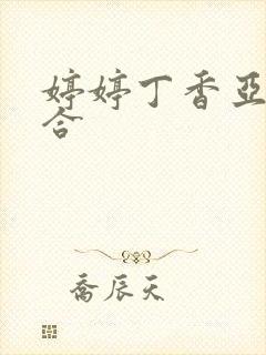 婷婷丁香亚洲综合