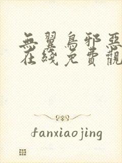 无翼鸟邪恶漫画在线免费观看