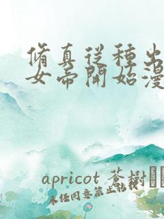 修真从种出妖族女帝开始漫画免费