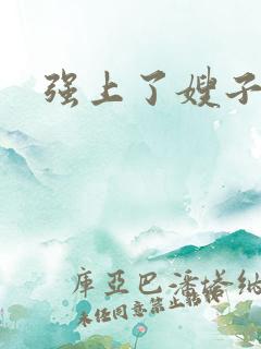 强上了嫂子
