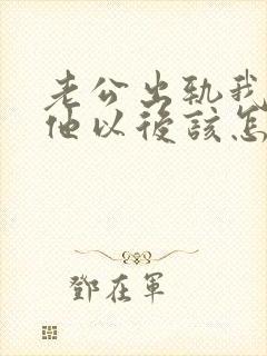 老公出轨我原谅他以后该怎么做