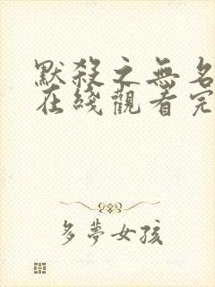 默杀之无名之辈在线观看完整免费高清