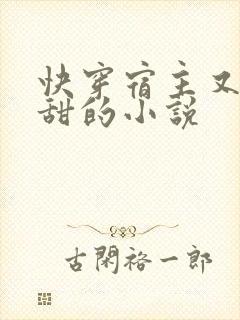 快穿宿主又美又甜的小说