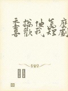 季总他怎么可能喜欢我短剧免费看