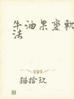 牛油果变软的方法