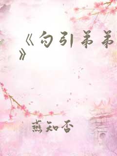 《勾引弟弟之后》