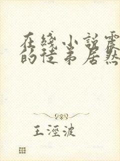 在线小说震惊我的徒弟居然是女帝