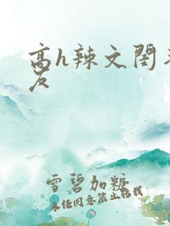 高h辣文闺蜜男友