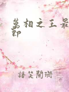 万相之王最新章节