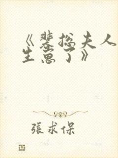 《裴总夫人偷偷生崽了》