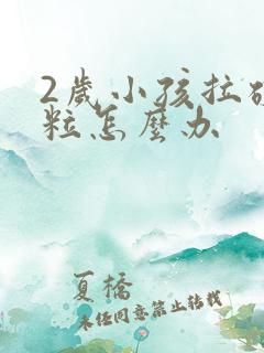 2岁小孩拉硬屎粒怎么办