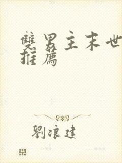 双男主末世小说推荐