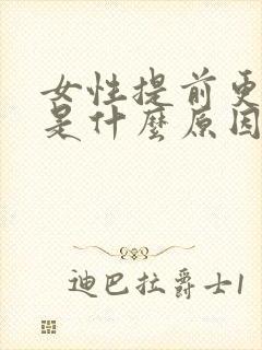 女性提前更年期是什么原因导致