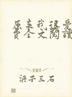 原来我很爱你免费全文阅读