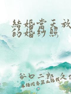 结婚当天放门口的婚纱照