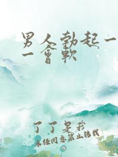 男人勃起一会硬一会软