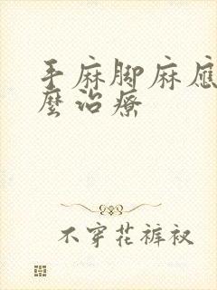 手麻脚麻应该怎么治疗