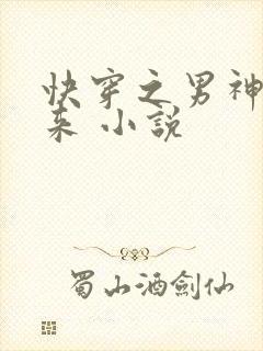 快穿之男神你过来 小说