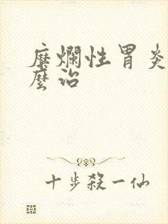 糜烂性胃炎该怎么治