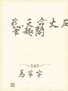 我,天命大反派笔趣阁