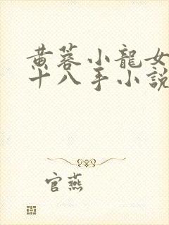 黄蓉小龙女伏凤十八手小说在线阅读