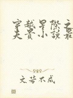 穿越星际之妻荣夫贵小说最新章节