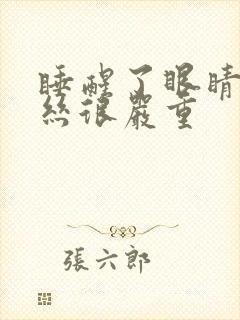 睡醒了眼睛红血丝很严重