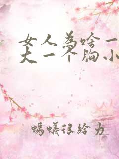 女人为啥一个胸大一个胸小