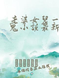 老婆女儿一起黑鬼小说最新章节更新