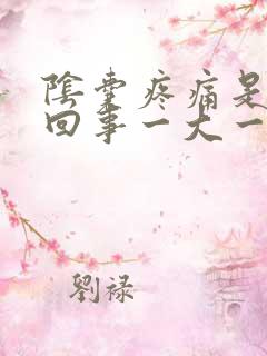 阴囊疼痛是怎么回事一大一小