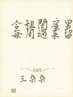 合租闺蜜男朋友每周过来留宿