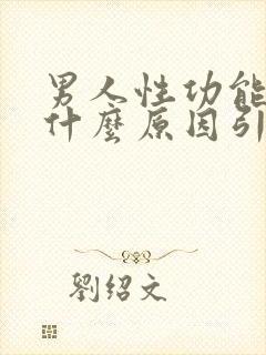 男人性功能下降什么原因引起的