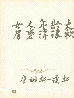 女人年龄大了乳房变得很软是什么原因