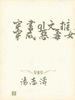 穿书gl文推荐穿成恶毒女配