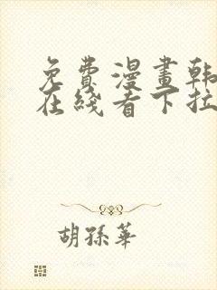 免费漫画韩漫画在线看下拉式