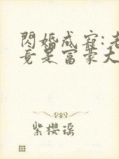 闪婚成宠:老公竟是富豪大佬