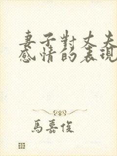 妻子对丈夫没有感情的表现