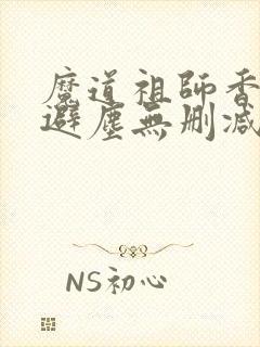 魔道祖师香炉篇避尘无删减