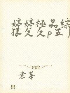 婷婷极品综合狠狠久久p五月六月