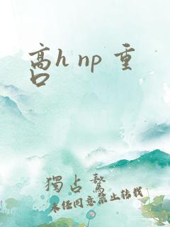 高h np 重口
