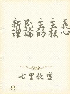 新民主主义革命理论的核心问题是().