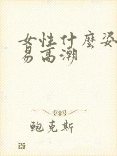 女性什么姿势容易高潮